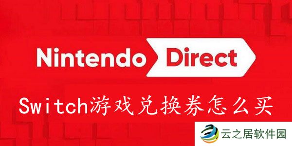Switch游戏兑换券怎么买